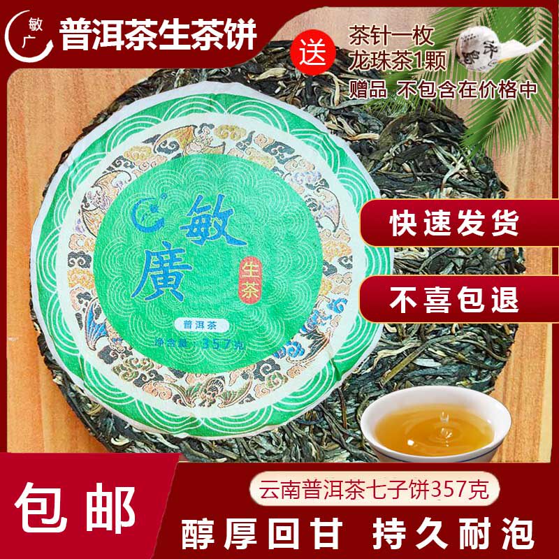 生普洱茶饼357g云南特产送礼家用敏广茶叶七子饼茶绵纸包装耐泡久