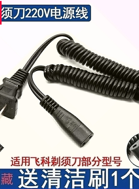 适用飞科剃须刀充电线220伏FS875/876/361/362/330/335/301/878
