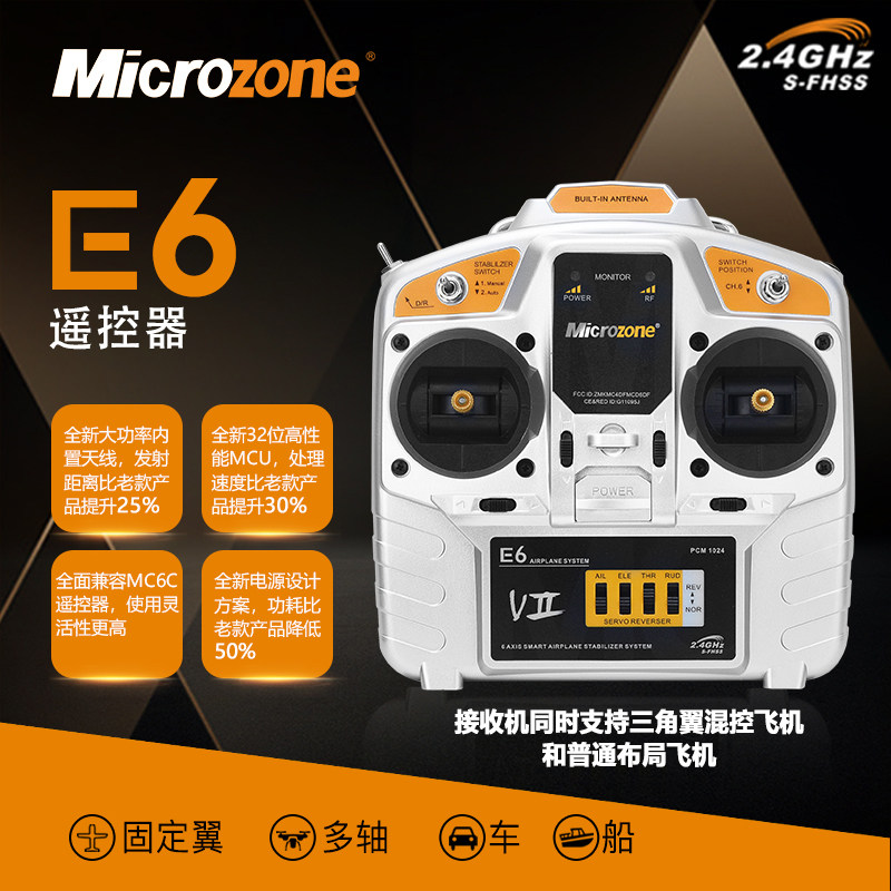 迈克MCE6 2.4G遥控器固定翼航模飞机接收机带飞控自稳苏27冲浪者