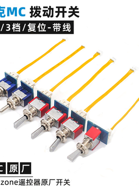 迈克MC遥控器原厂配件 2档3档拨动开关旋钮 C6mini/MC6C/MC7/MC8B