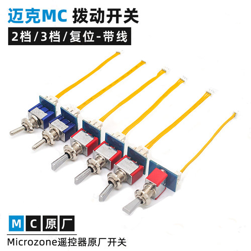MC遥控器原厂配件2档3档