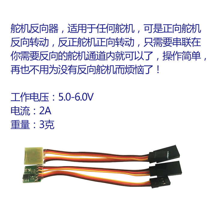 正向舵机变反向遥控航模固定翼配