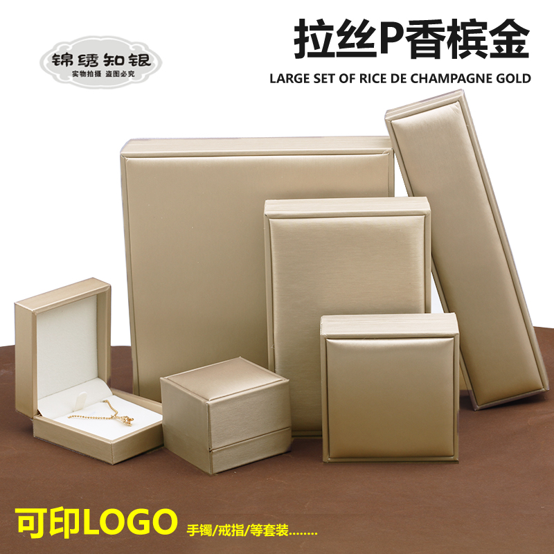 拉丝P 珠宝首饰盒香槟金米底戒指手链收纳盒耳钉项链饰品礼物包装