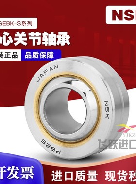 进口NSK向心关节万向鱼眼轴承GEBK/PB5 6 8 10 12 14 16 18 20 22