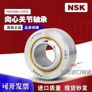 进口NSK向心关节万向鱼眼轴承GEBK/PB5 6 8 10 12 14 16 18 20 22