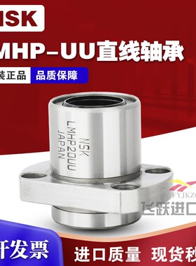 NSK进口LMHP6 8 10 12 13 16 20 25 30 35UU导向椭圆法兰直线轴承