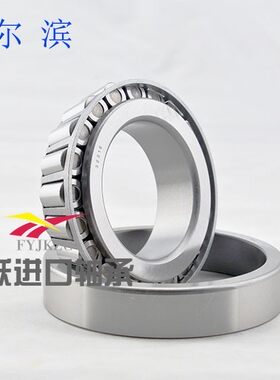 原装正品哈尔滨HRB圆锥滚子轴承