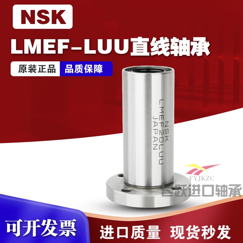 NSK日本进口LMEF圆法兰加长直线
