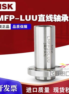 NSK进口电镀LMFP8 10 12 13 16 20 25 30 LAUU圆法兰镀镍直线轴承
