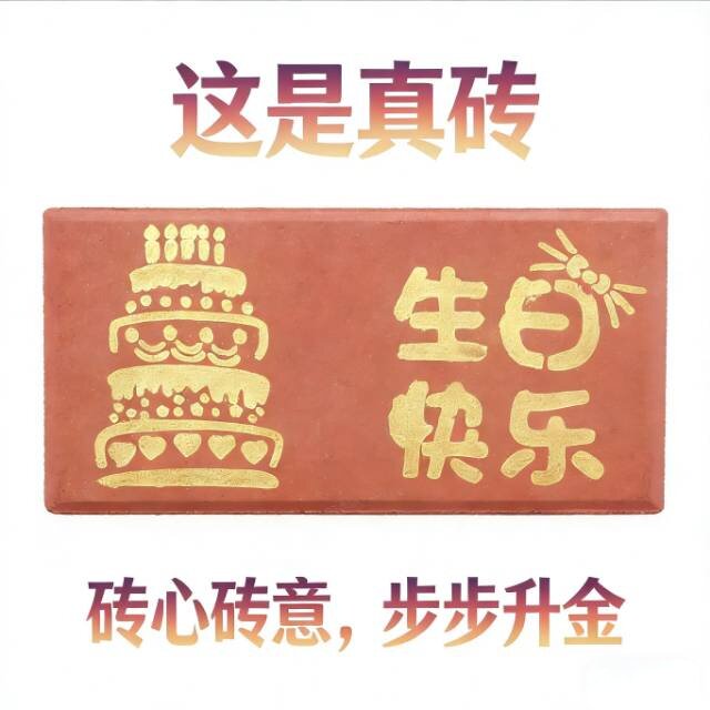 搞怪生日礼物真砖整蛊送朋友闺蜜
