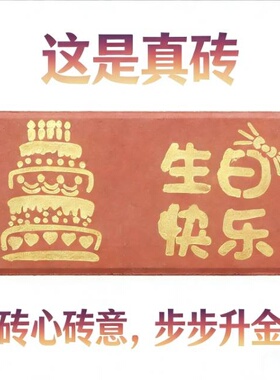 搞怪生日礼物真砖整蛊送朋友闺蜜男生女生创意恶搞砖头生日祝福砖