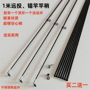 远投竿竿稍远投一节碳素杆稍锚杆竿稍超硬海竿竿稍竿节远投配件