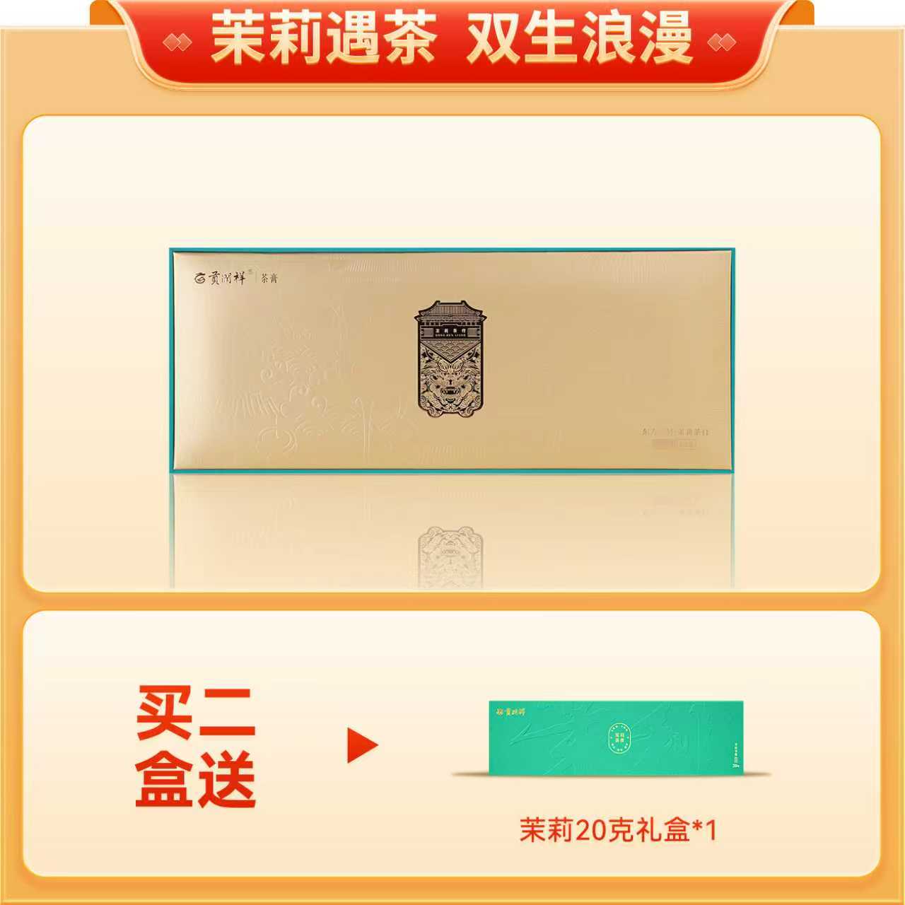 茉莉花茶膏60克120杯可冷泡热饮图片