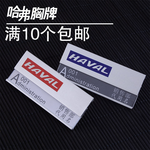 哈弗蓝标胸牌哈弗胸牌红标汽车工牌定制 铝合金胸牌 公司胸牌定做