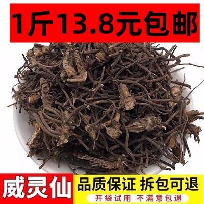 中药材 威灵仙 无硫 威灵仙根 500克 包邮 威灵仙根叶段梗