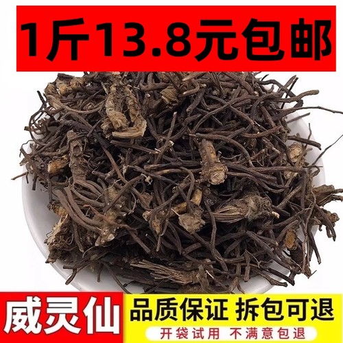 中药材 威灵仙 无硫 威灵仙根 500克 包邮 野生威灵仙根叶段梗