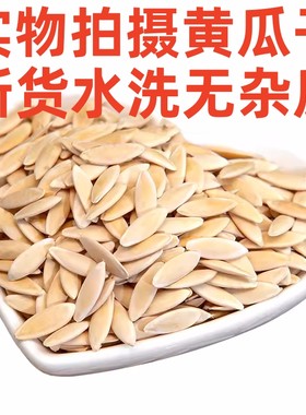 东北农村黄瓜籽东北老旱黄瓜子不磨粉生籽黄瓜籽补钙新籽药用包邮