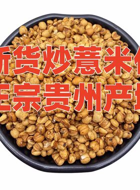 炒熟小薏米仁农家新货炒薏米仁红豆芡实泡茶贵薏苡仁粉500g贵州