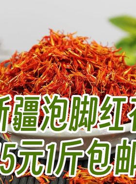 新疆特级红花500g包邮中药材正品药用红花泡脚可搭艾叶川椒益母草