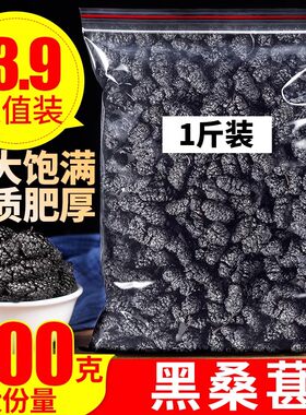 桑葚干泡水黑桑葚即食黑桑椹 特级桑子干新疆桑椮野生泡酒 散装