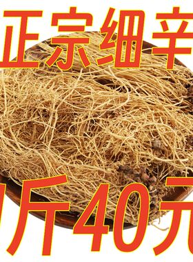 新货正品细辛中药材辽细辛细辛粉中药材批 发辽细辛500克包邮