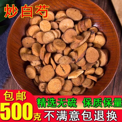 精选正品中药材炒白芍500g克 麸炒白芍 炒芍药 炙白芍粉