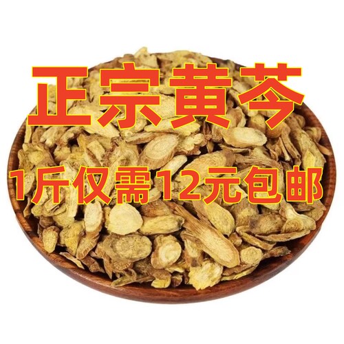黄芩中药材500克 正品山西大黄芩片黄芩茶干黄芩根片可磨黄芩粉