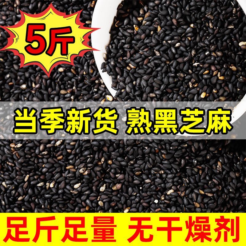 新货炒熟黑芝麻即食黑芝麻粒农家自产新货免洗无沙搭1斤包邮