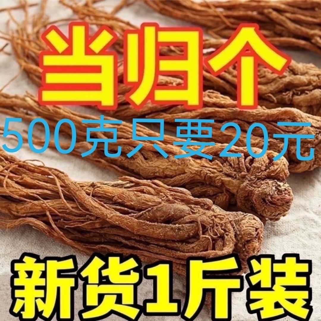 当归全当归整根甘肃中药材野生特级正品党归片黄芪党参1斤