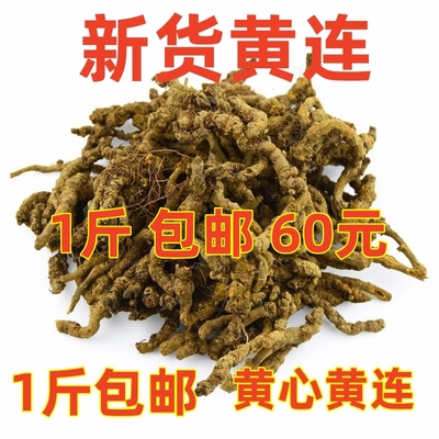 黄连500g克中药材黄连片新货四川正品川黄连苦黄莲黄莲片磨黄连粉