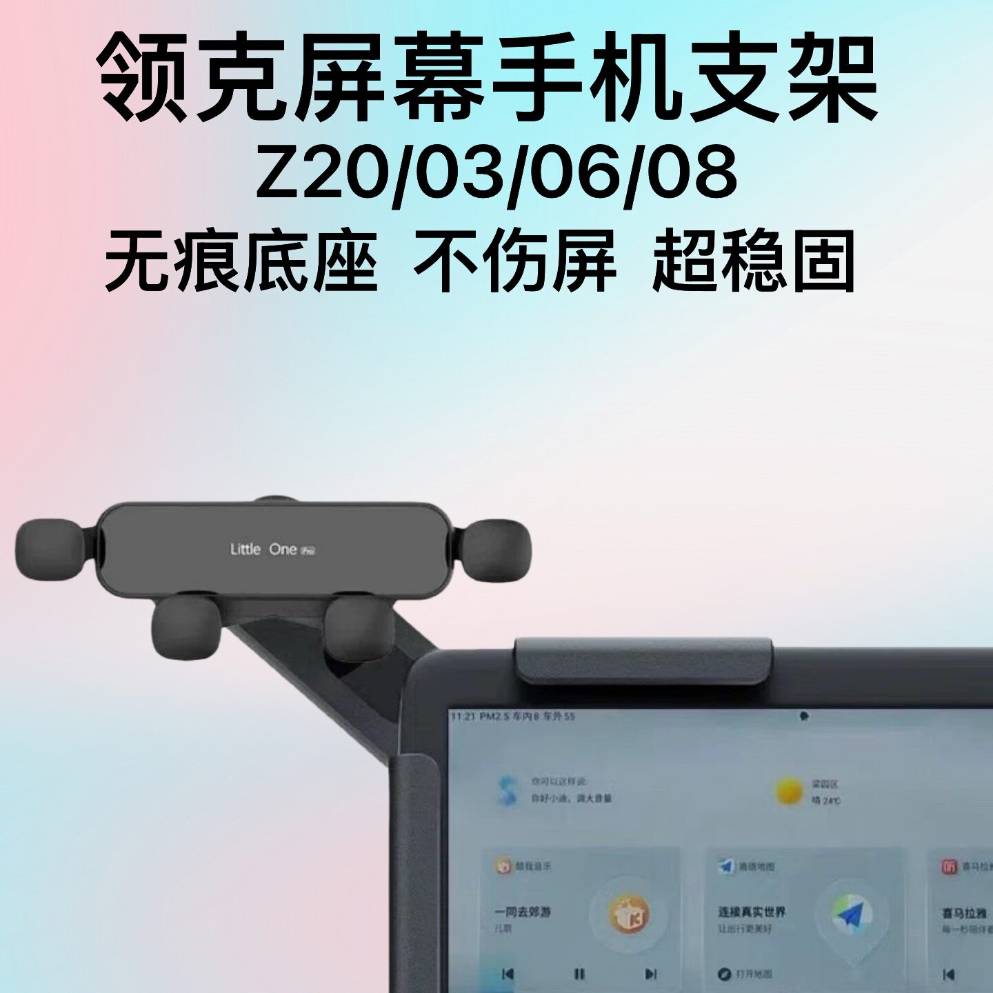 领克24-26款Z20/06/08手机支架 中控台悬浮屏导航支架 车载手机架图片
