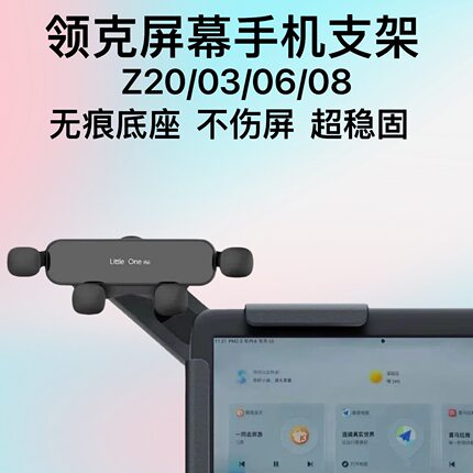 领克24-26款Z20/06/08手机支架 中控台悬浮屏导航支架 车载手机架
