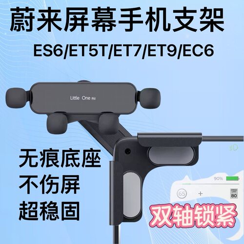 23-25款蔚来ET5T/ES6/EC6/ET7/ET9专用 中控屏磁吸支架 不挡导航