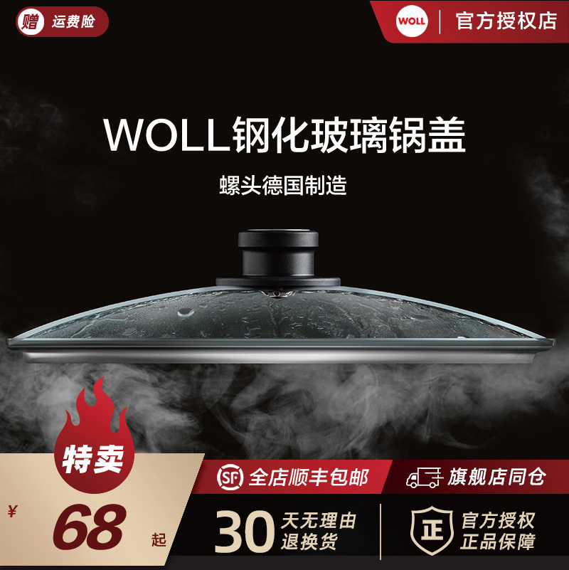 德国WOLL炒锅煎锅不粘锅多尺寸新款玻璃盖透明盖圆形配件