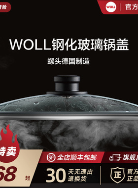 德国WOLL炒锅煎锅不粘锅多尺寸新款玻璃盖透明盖圆形配件