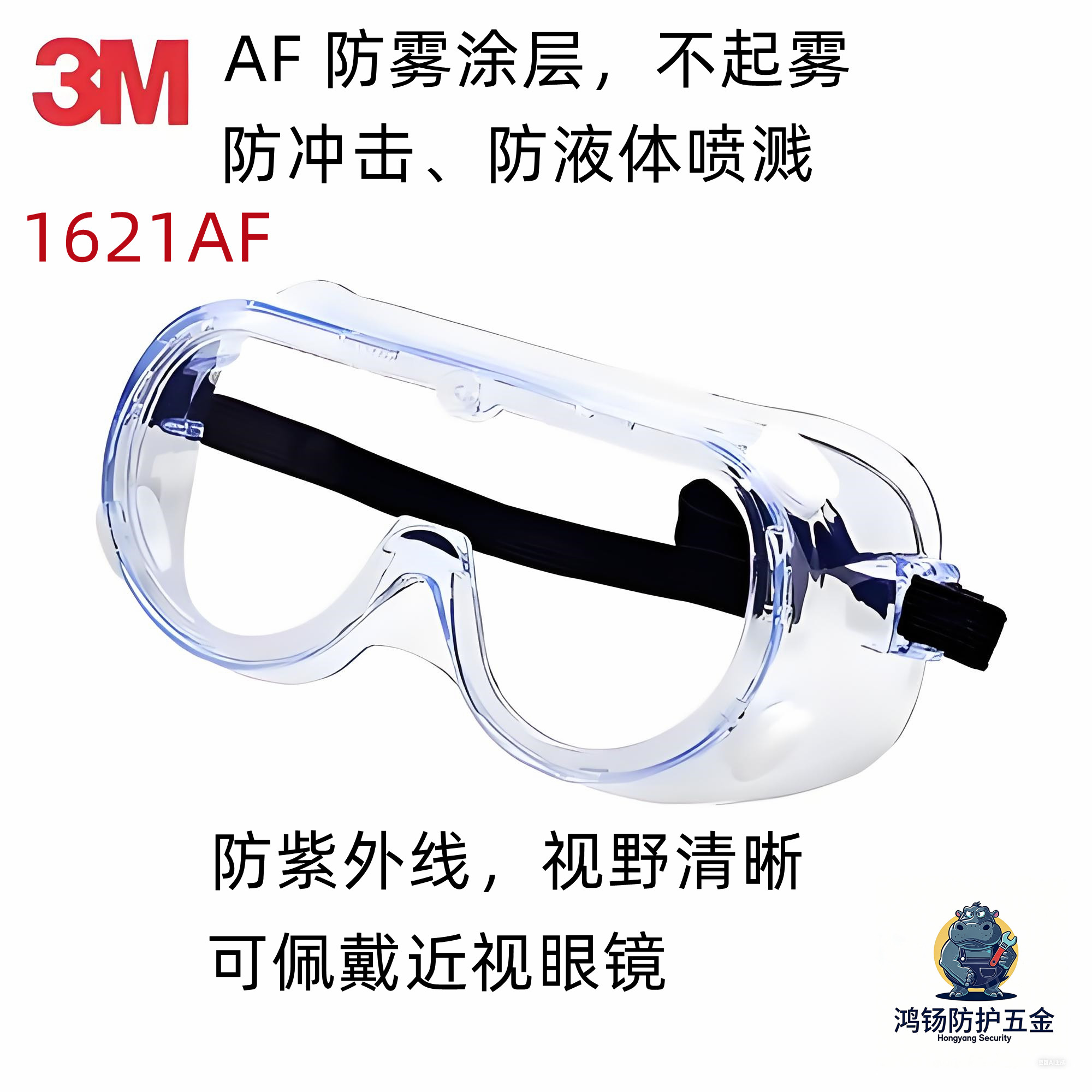 3M1621AF护目镜防冲击防飞溅