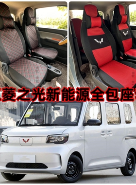 五菱之光EV新能源座套201纯电305专车专用全包围座椅套四季坐垫套