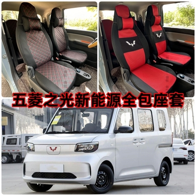 五菱之光EV专车座套全包