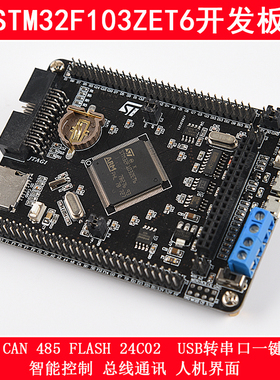 STM32F103ZET6开发板CAN RS485 STM32最小系统板 STM32核心板
