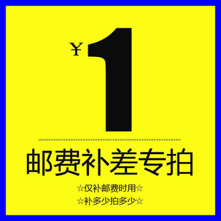 注一个一元 1元 仅供补邮费时使用 需要几元 运费差价 拍几个就可以