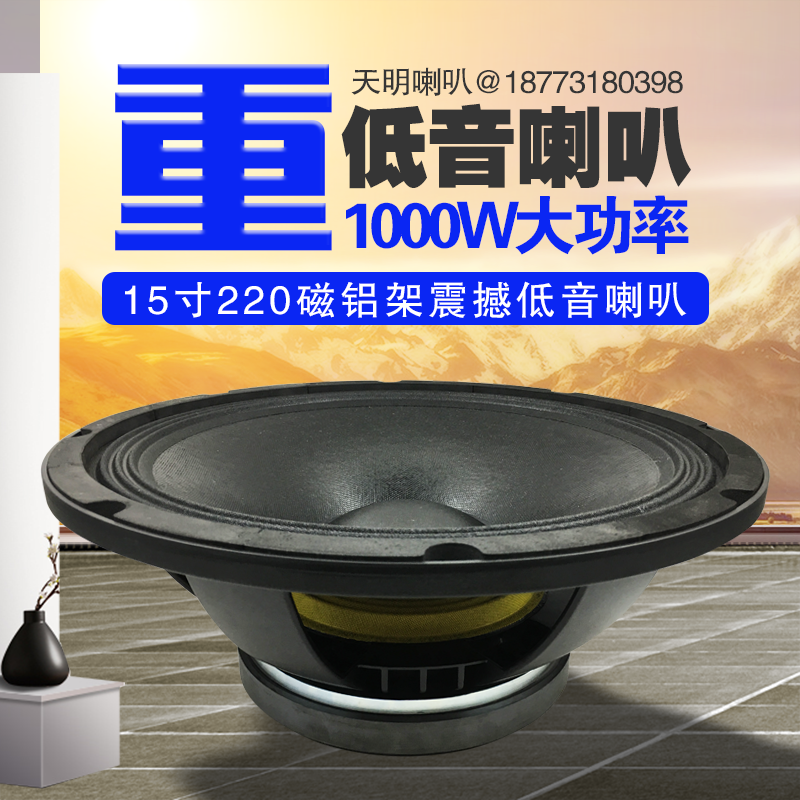 包邮15寸220磁超重低音喇叭大功率低音炮舞台音响扬声器音箱喇叭
