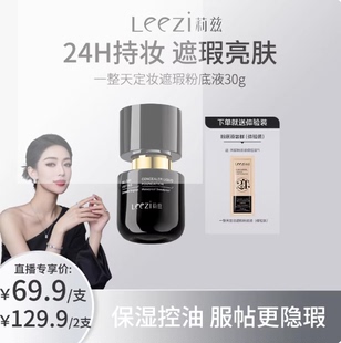 Leezi莉兹一整天定妆遮瑕粉底液持妆控油保湿日落妆不落