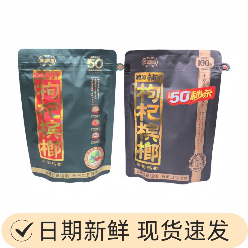 湘潭铺子枸杞槟榔20元30元50元包装独立包装散装原装扫码中奖槟榔