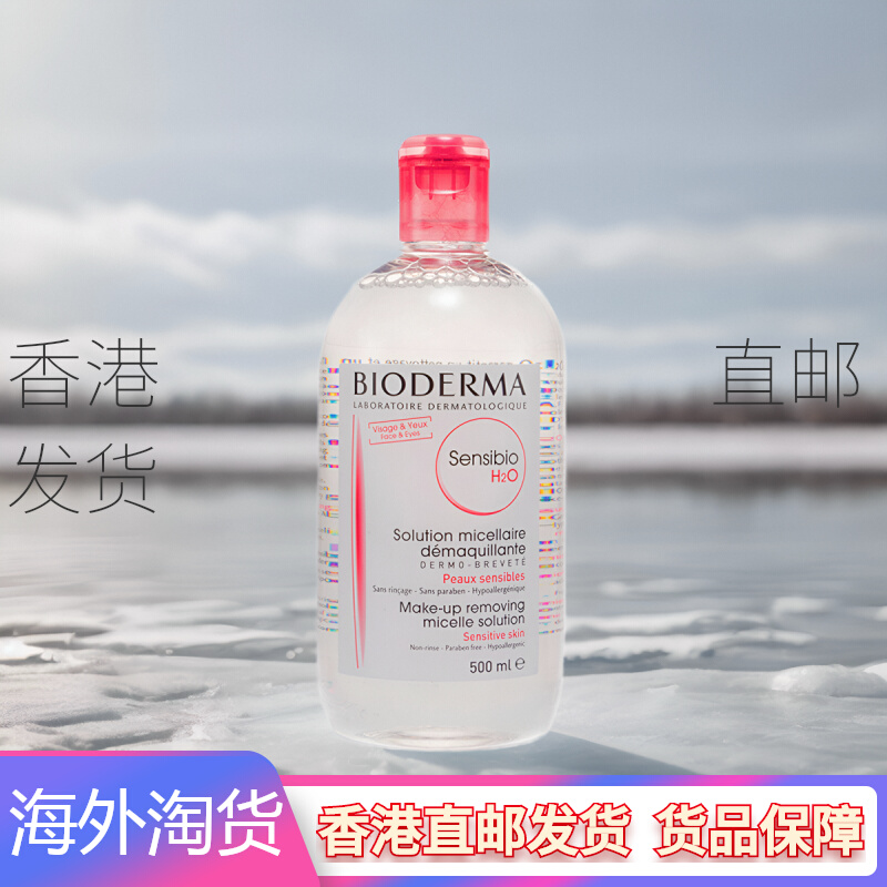 （香港发货直邮，正品保证）Bioderma 深层卸妆洁