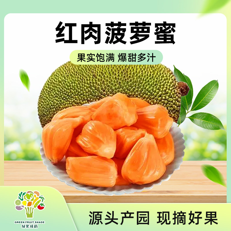 海南红肉菠萝蜜新鲜现剥红肉菠萝蜜海南特产解馋小零食