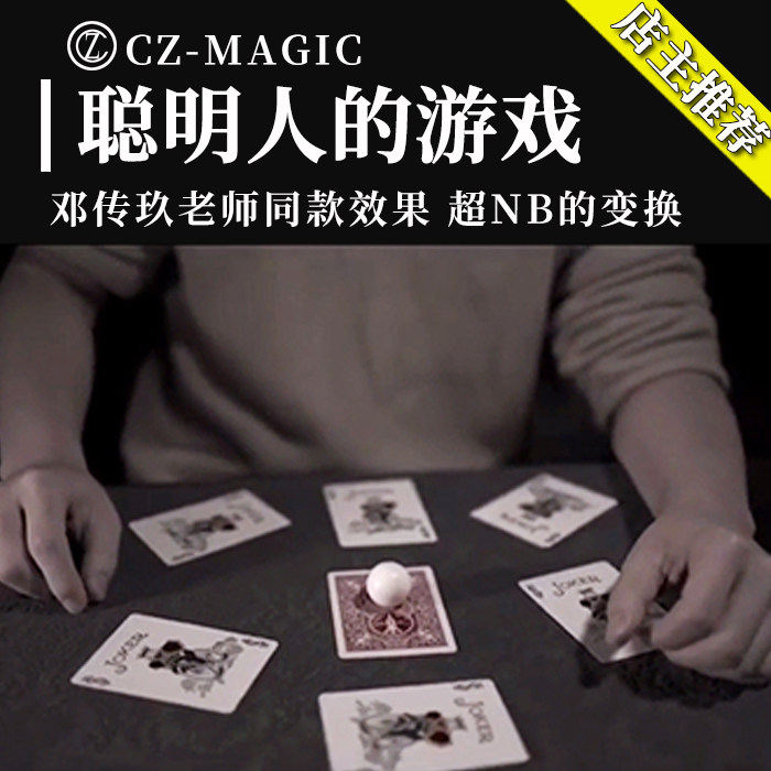 魔术道具邓传玖聪明人的游戏hustle猜七张牌找牌震撼变换近景互动