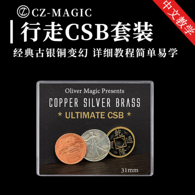 魔术道具经典csb近景硬币转移
