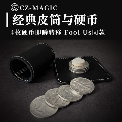 流程皮筒硬币消失转移近景魔术