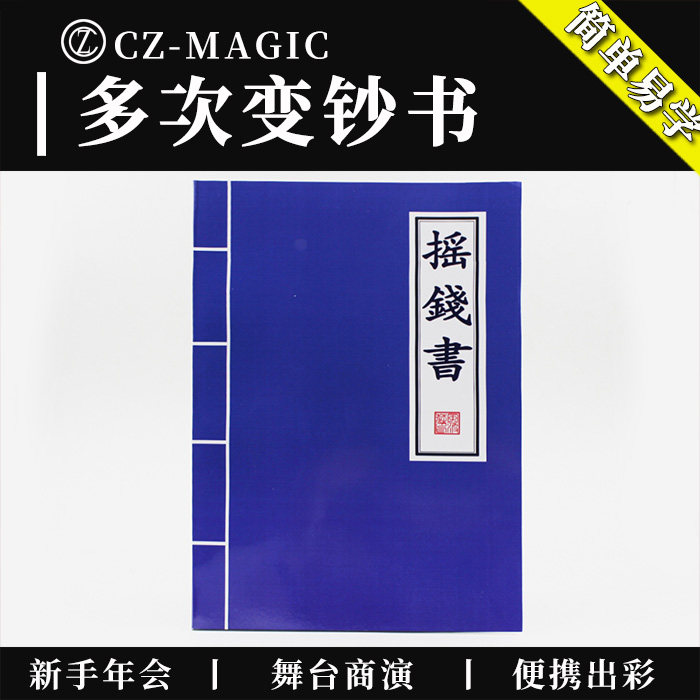 魔术道具摇钱书神奇魔法卡通书新年会晚会新手舞台变钞票变钱互动