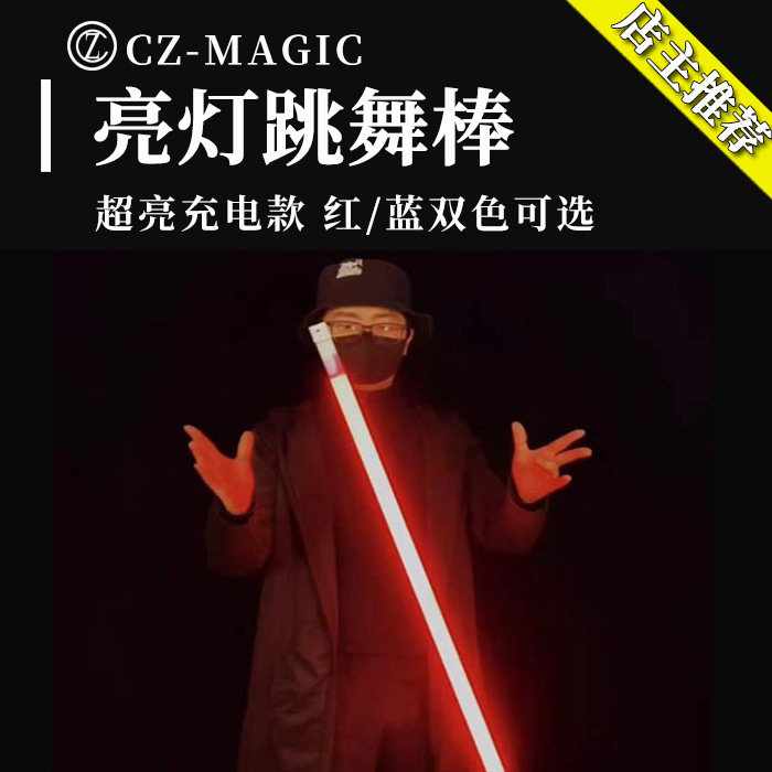 魔术道具充电亮灯管跳舞棒子悬浮漂浮的棍子舞台年会夜场商演表演